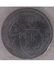 СССР 15 копеек 1932 арт. 2169-00007